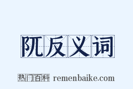 阢反义词是什么意思的图片